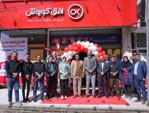 فرانچایز فروشگاه زنجیره ای افق کوروش شعبه قانع