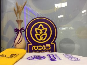 فروشگاه زنجیره ای گندم طلایی شعبه بهارستان